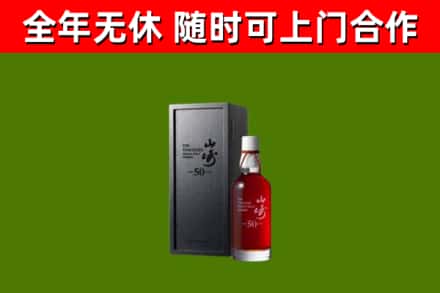 南岳回收山崎洋酒